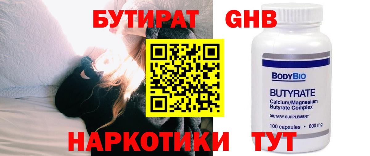 БУТИРАТ бутандиол  Вход с VPN  Ангарск 