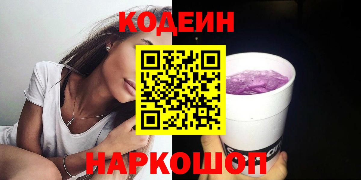 Ангарск  Codein напиток Lean (лин)  Вход с VPN  Кодеиновый сироп Lean Purple Drank 